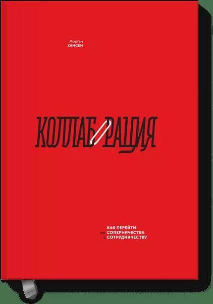 Обложка книги "Мортен Хансен: Коллаборация. Как перейти от соперничества к сотрудничеству"