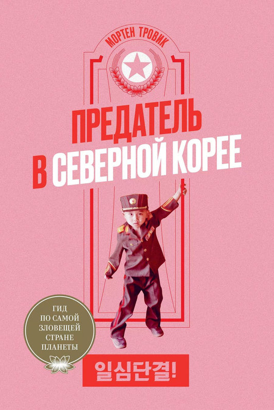 Обложка книги "Мортен Тровик: Предатель в Северной Корее. Гид по самой зловещей стране планеты"