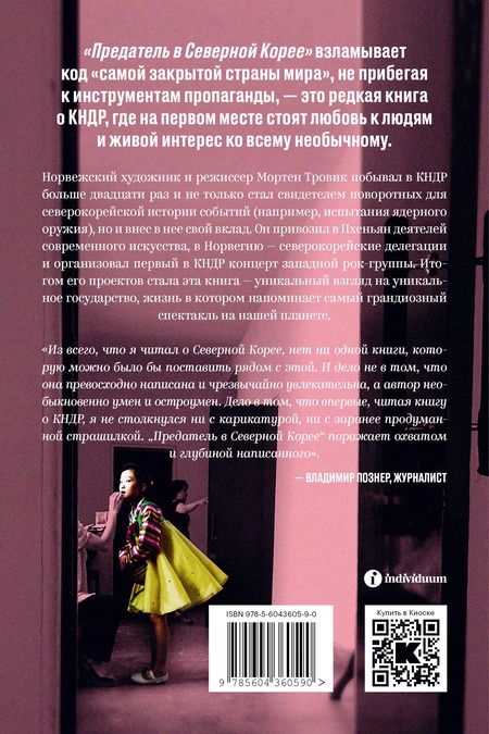 Фотография книги "Мортен Тровик: Предатель в Северной Корее. Гид по самой зловещей стране планеты"