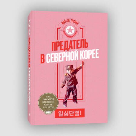 Фотография книги "Мортен Тровик: Предатель в Северной Корее. Гид по самой зловещей стране планеты"