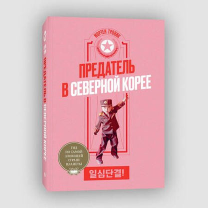 Фотография книги "Мортен Тровик: Предатель в Северной Корее. Гид по самой зловещей стране планеты"
