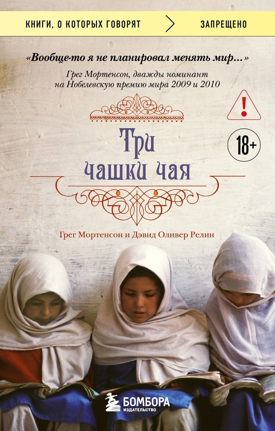 Обложка книги "Мортенсон, Оливер: Три чашки чая (2-е издание, исправленное)"