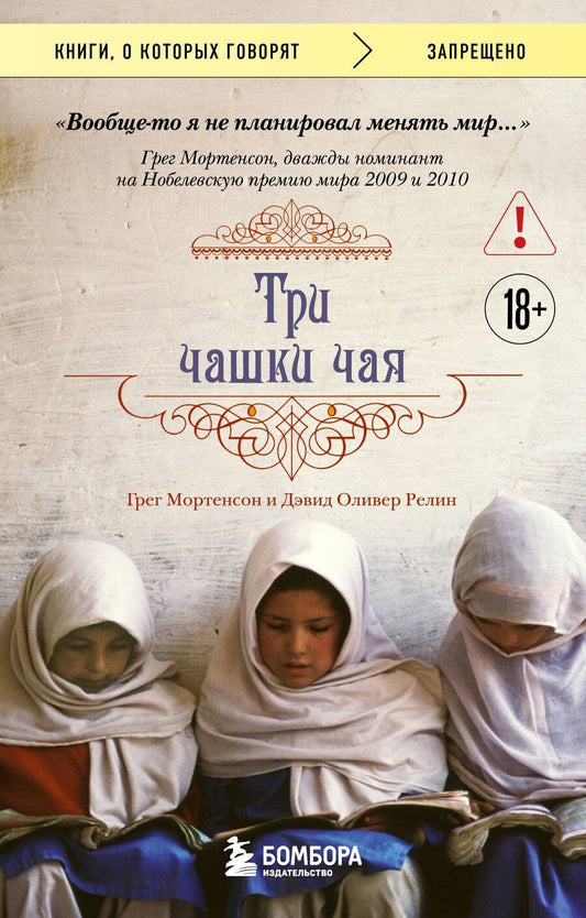 Обложка книги "Мортенсон, Оливер: Три чашки чая (2-е издание, исправленное)"