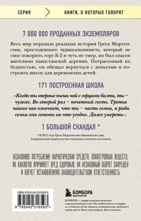 Фотография книги "Мортенсон, Оливер: Три чашки чая (2-е издание, исправленное)"