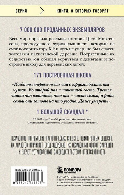 Фотография книги "Мортенсон, Оливер: Три чашки чая (2-е издание, исправленное)"