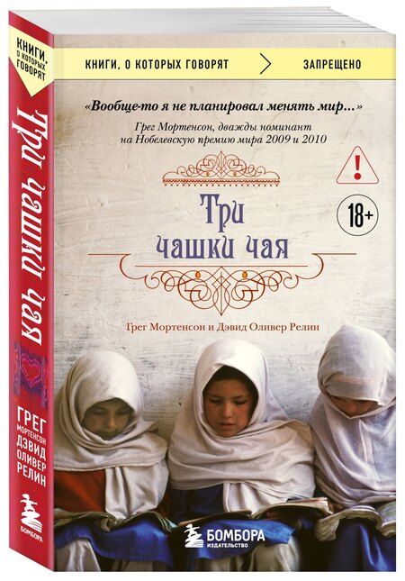 Фотография книги "Мортенсон, Оливер: Три чашки чая (2-е издание, исправленное)"