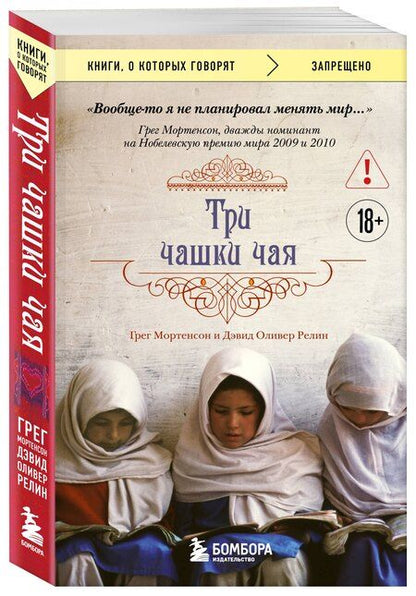 Фотография книги "Мортенсон, Оливер: Три чашки чая (2-е издание, исправленное)"