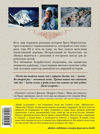 Фотография книги "Мортенсон, Оливер: Три чашки чая"