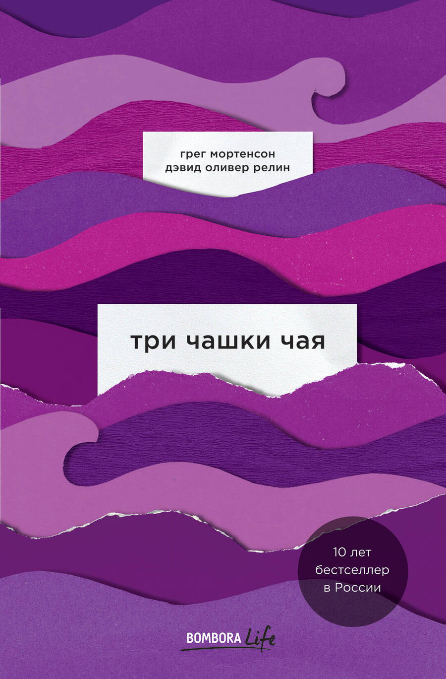 Обложка книги "Мортенсон, Релин: Три чашки чая"