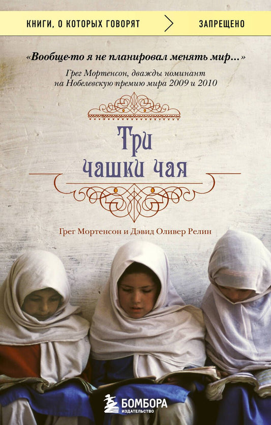 Обложка книги "Мортенсон: Три чашки чая"