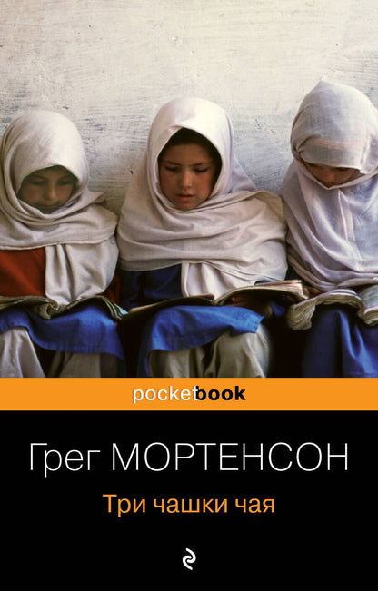 Обложка книги "Мортенсон: Три чашки чая"