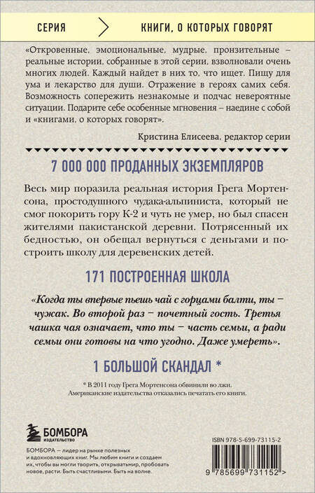 Фотография книги "Мортенсон: Три чашки чая"