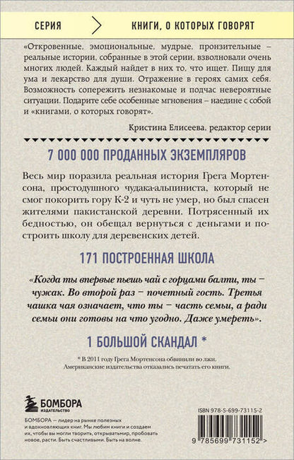 Фотография книги "Мортенсон: Три чашки чая"