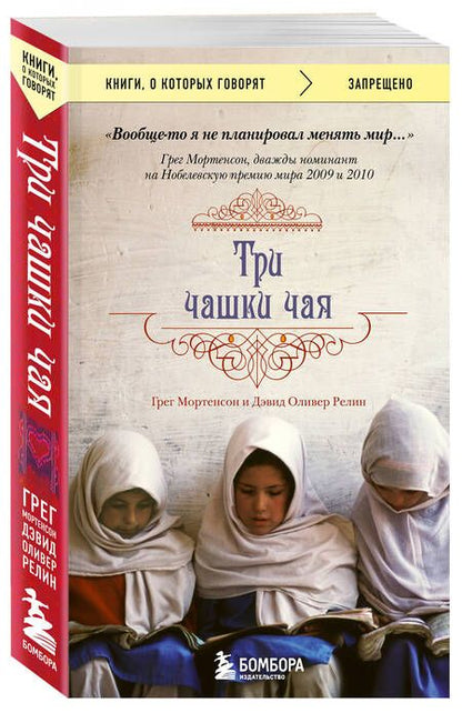 Фотография книги "Мортенсон: Три чашки чая"