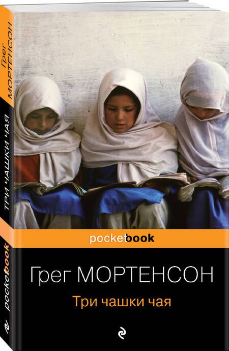 Фотография книги "Мортенсон: Три чашки чая"