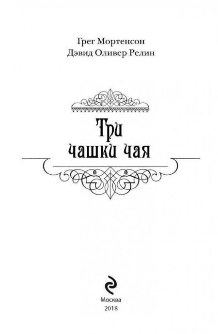 Фотография книги "Мортенсон: Три чашки чая"