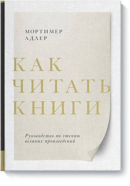 Обложка книги "Мортимер Адлер: Как читать книги. Руководство по чтению великих произведений"