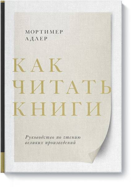 Обложка книги "Мортимер Адлер: Как читать книги. Руководство по чтению великих произведений"