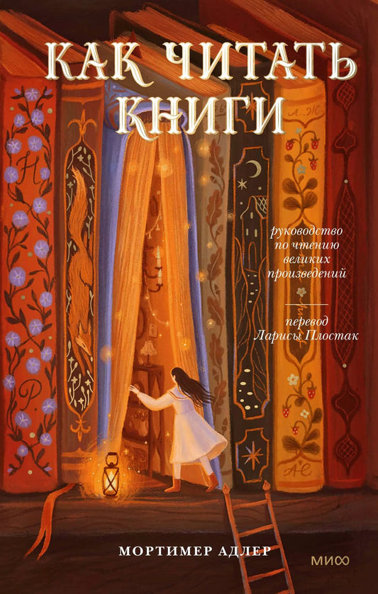 Обложка книги "Мортимер Адлер: Как читать книги. Руководство по чтению великих произведений"