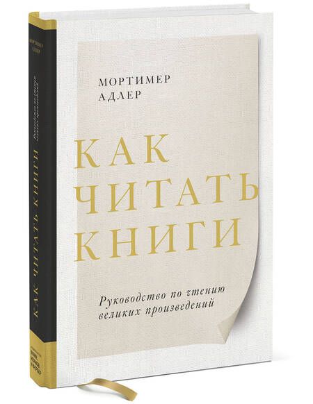 Фотография книги "Мортимер Адлер: Как читать книги. Руководство по чтению великих произведений"