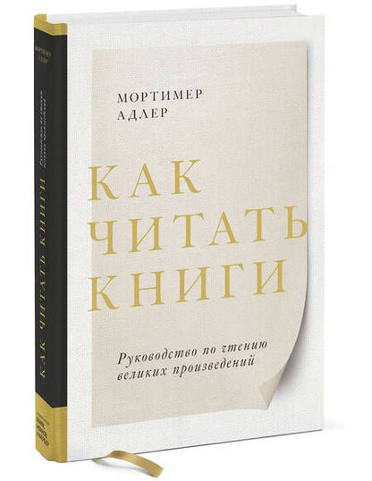 Фотография книги "Мортимер Адлер: Как читать книги. Руководство по чтению великих произведений"