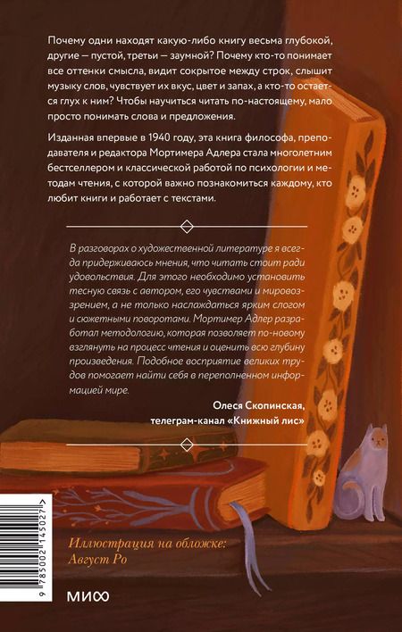 Фотография книги "Мортимер Адлер: Как читать книги. Руководство по чтению великих произведений"