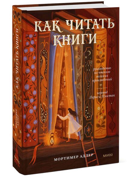 Фотография книги "Мортимер Адлер: Как читать книги. Руководство по чтению великих произведений"
