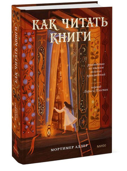 Фотография книги "Мортимер Адлер: Как читать книги. Руководство по чтению великих произведений"