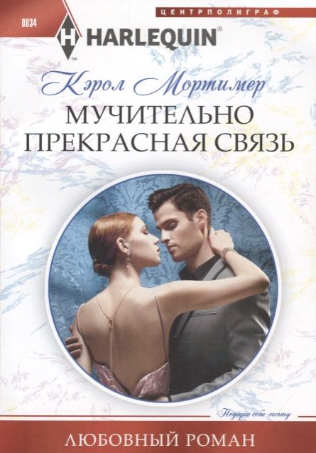 Обложка книги "Мортимер: Мучительно прекрасная связь"