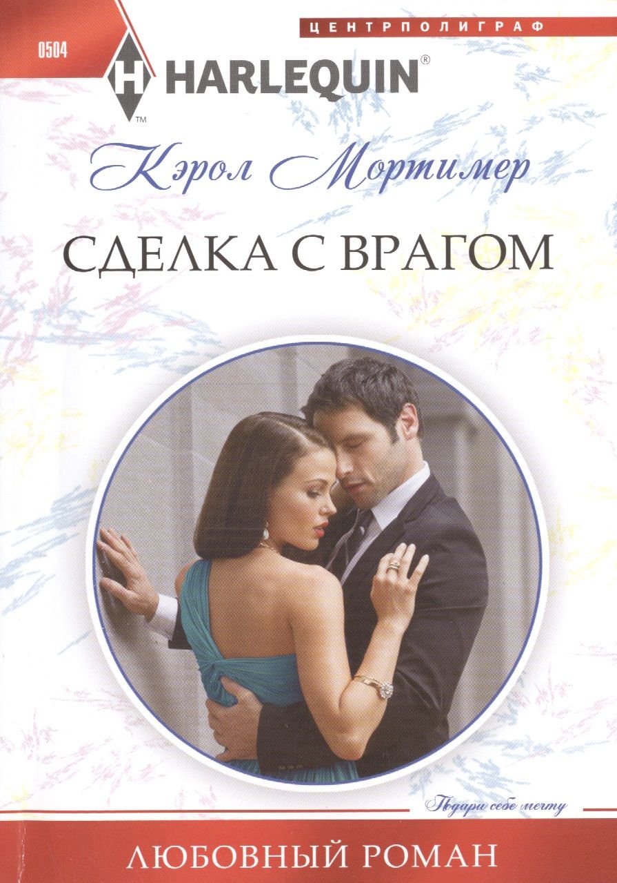 Обложка книги "Мортимер: Сделка с врагом"