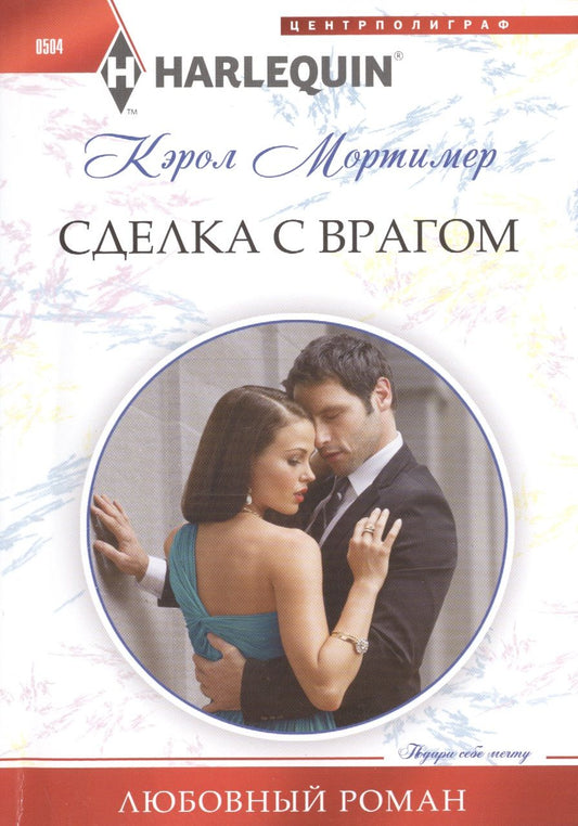 Обложка книги "Мортимер: Сделка с врагом"