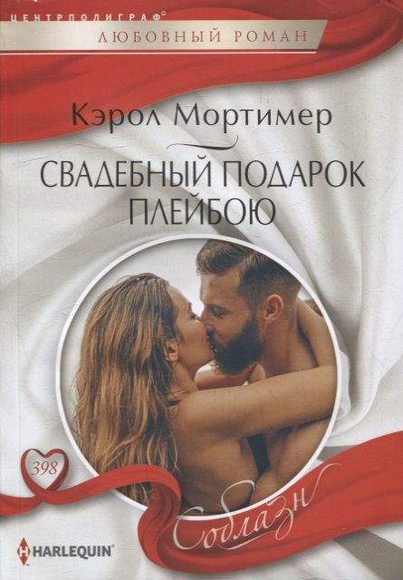 Обложка книги "Мортимер: Свадебный подарок плейбою"