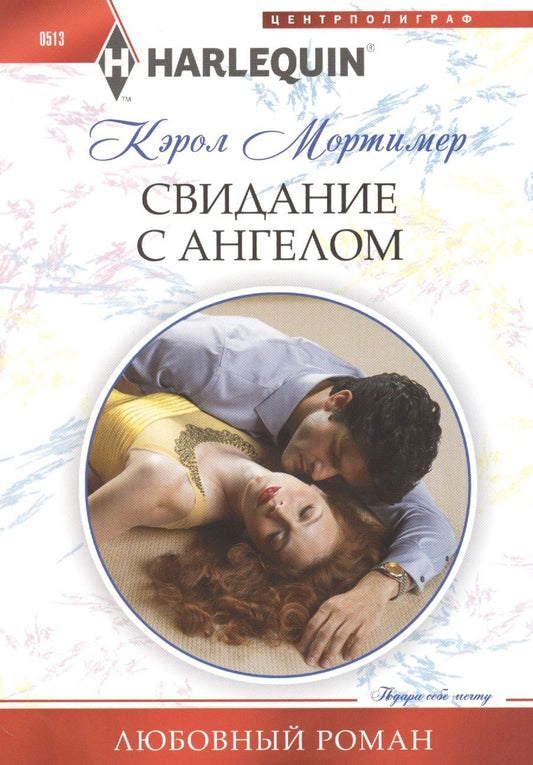 Обложка книги "Мортимер: Свидание с ангелом"