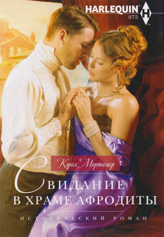 Обложка книги "Мортимер: Свидание в храме Афродиты"