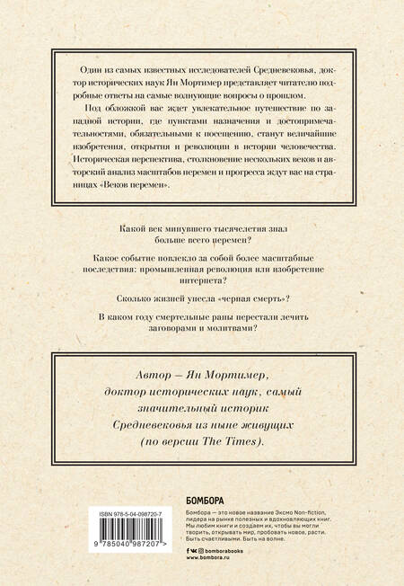 Фотография книги "Мортимер: Века перемен. Тысячелетняя история великих событий, изменивших мир"