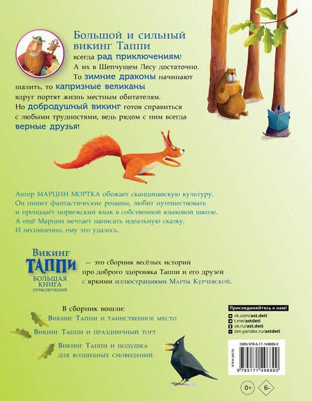 Фотография книги "Мортка: Большая книга приключений викинга Таппи"