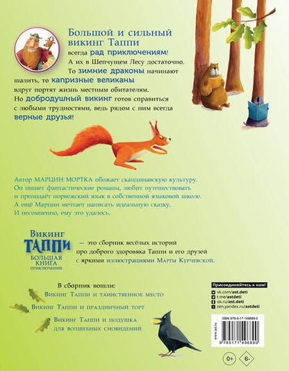 Фотография книги "Мортка: Большая книга приключений викинга Таппи"