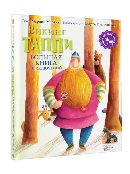 Фотография книги "Мортка: Большая книга приключений викинга Таппи"