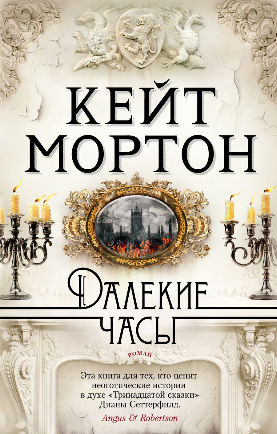 Обложка книги "Мортон: Далекие часы"