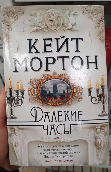 Фотография книги "Мортон: Далекие часы"