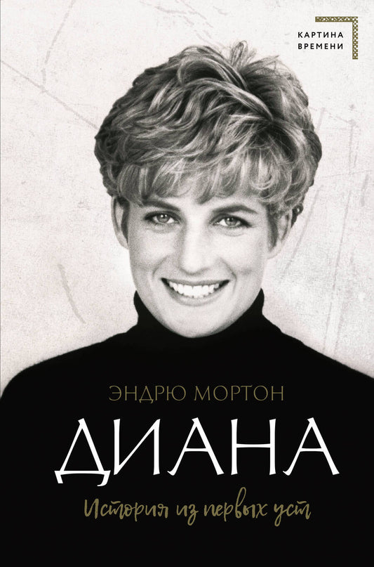Обложка книги "Мортон: Диана. История из первых уст"