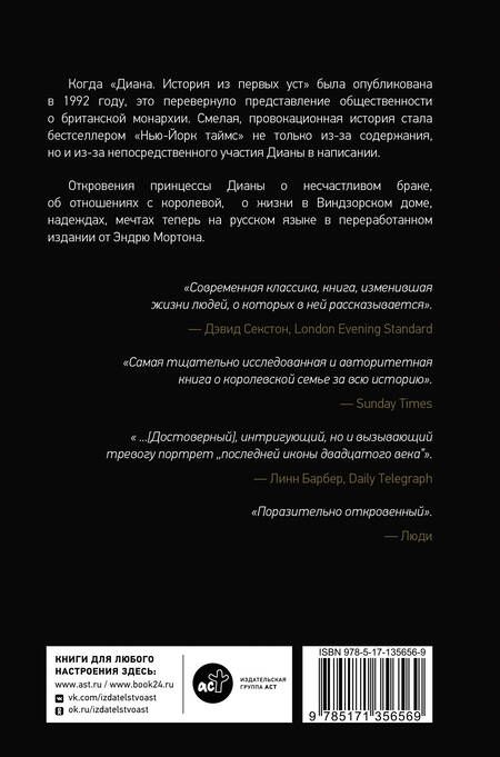 Фотография книги "Мортон: Диана. История из первых уст"