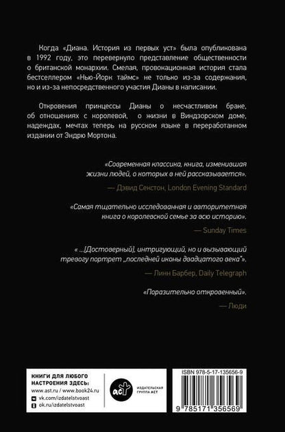 Фотография книги "Мортон: Диана. История из первых уст"