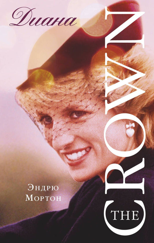 Обложка книги "Мортон: Диана. The Crown (Корона)"