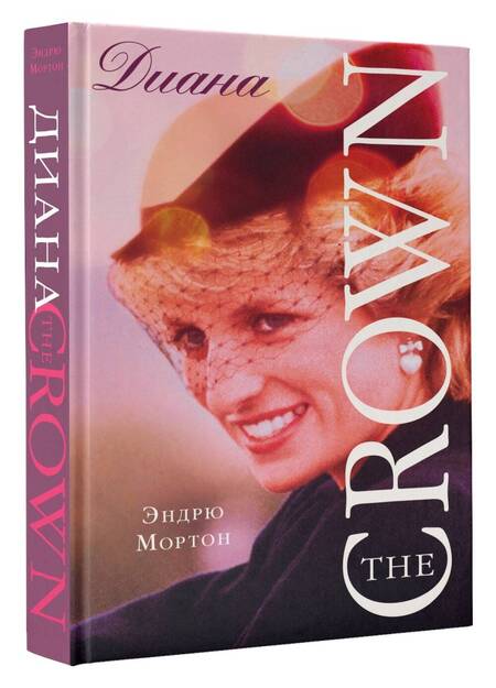 Фотография книги "Мортон: Диана. The Crown (Корона)"