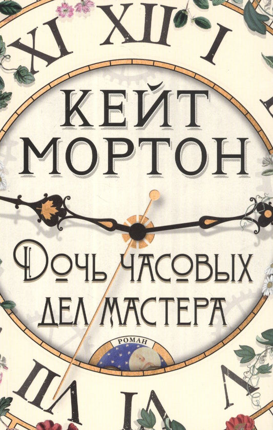Обложка книги "Мортон: Дочь часовых дел мастера"