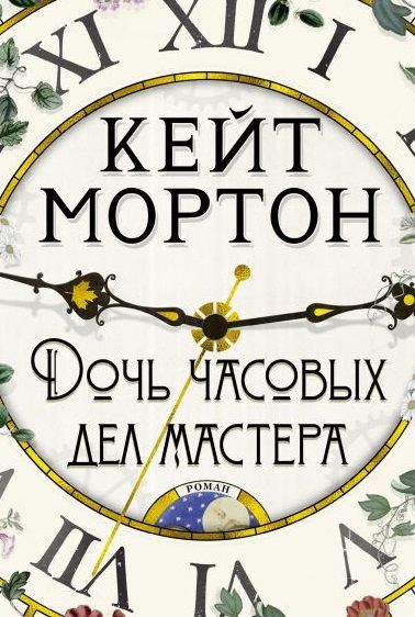 Фотография книги "Мортон: Дочь часовых дел мастера"