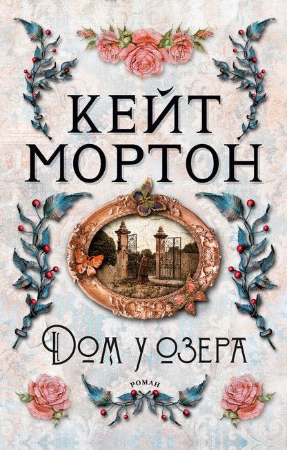 Обложка книги "Мортон: Дом у озера"