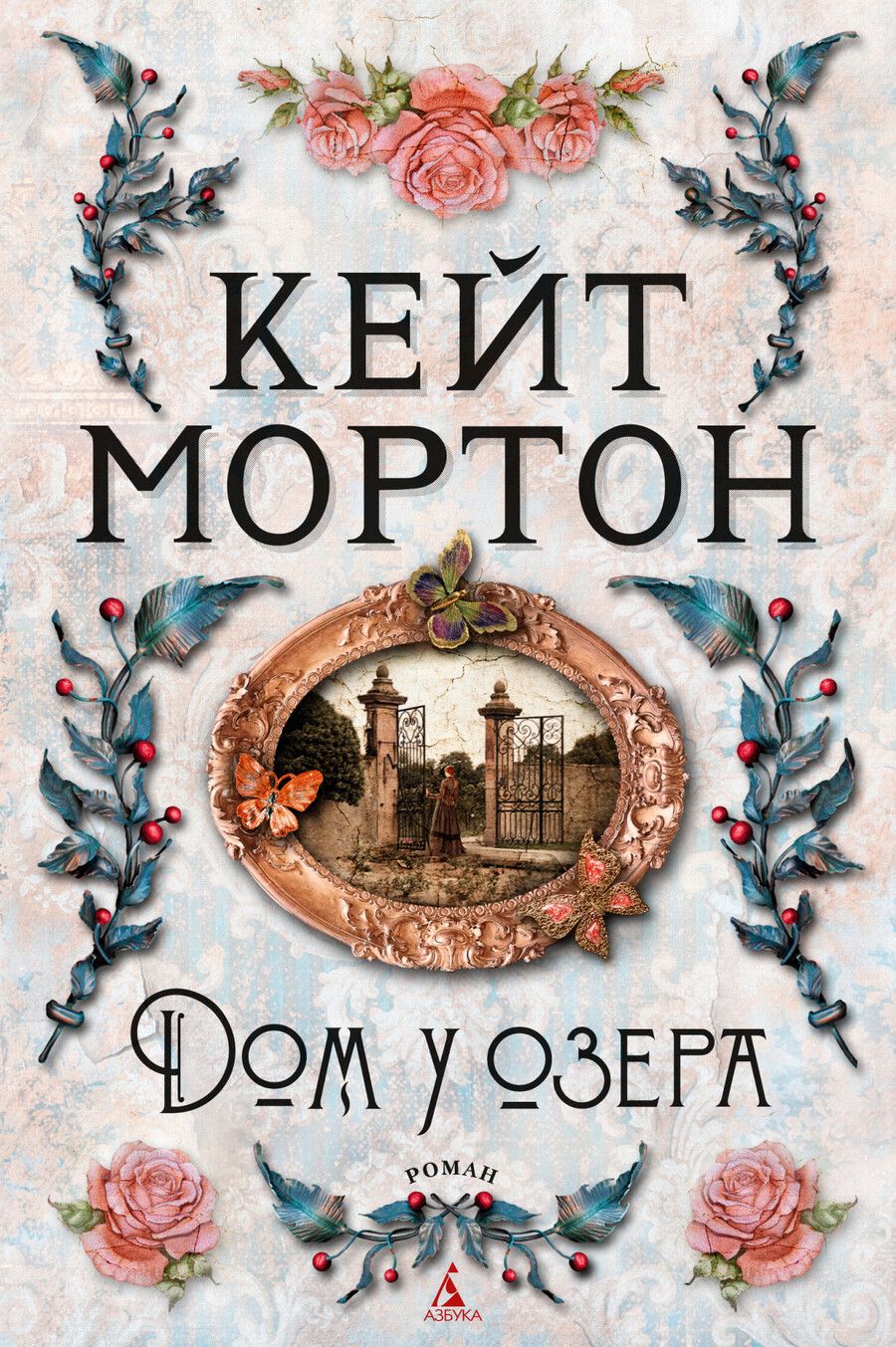 Обложка книги "Мортон: Дом у озера"