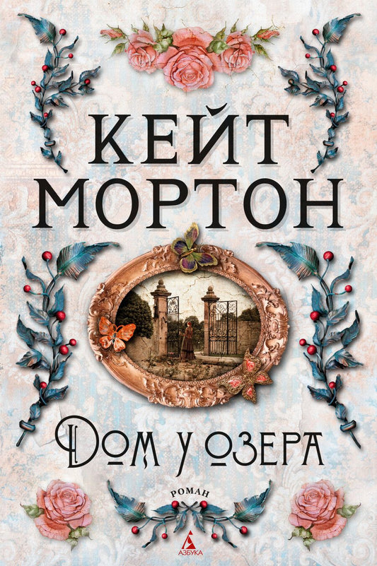 Обложка книги "Мортон: Дом у озера"